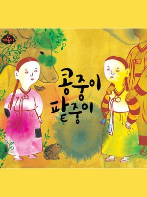 cover image of 콩중이 팥중이